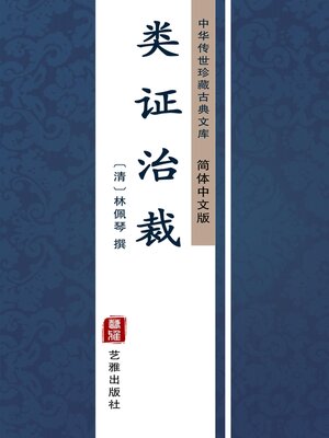 cover image of 类证治裁（简体中文版）